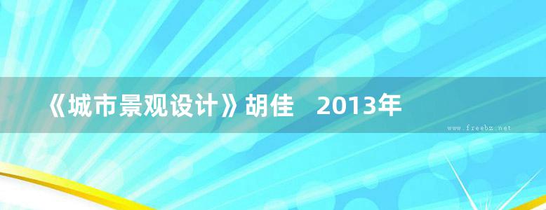 《城市景观设计》胡佳   2013年